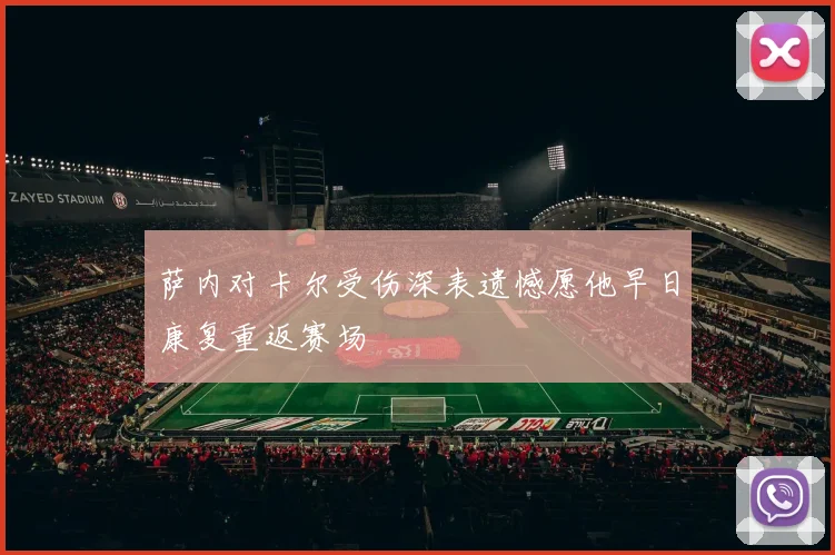萨内对卡尔受伤深表遗憾愿他早日康复重返赛场